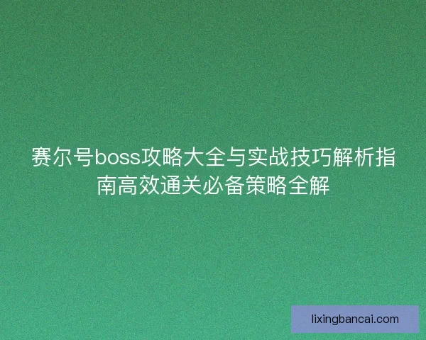 赛尔号boss攻略大全与实战技巧解析指南高效通关必备策略全解