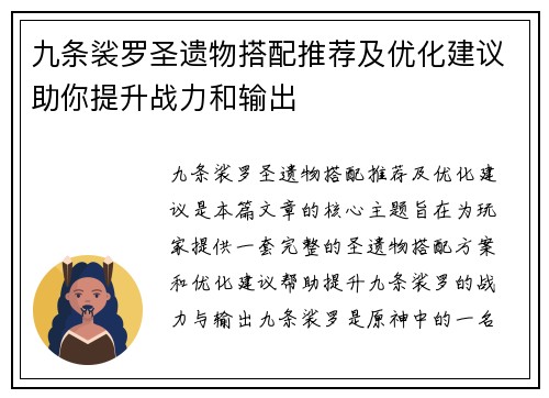九条裟罗圣遗物搭配推荐及优化建议助你提升战力和输出