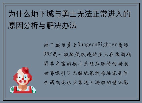 为什么地下城与勇士无法正常进入的原因分析与解决办法