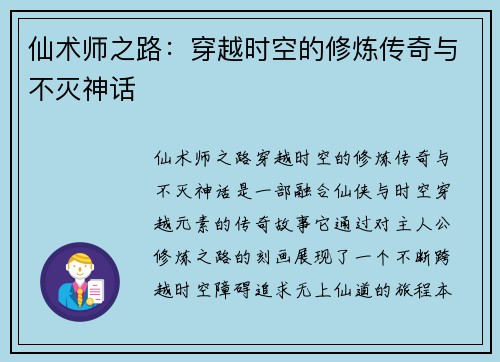 仙术师之路：穿越时空的修炼传奇与不灭神话