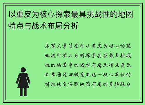 以重皮为核心探索最具挑战性的地图特点与战术布局分析