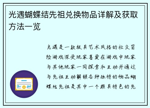 光遇蝴蝶结先祖兑换物品详解及获取方法一览
