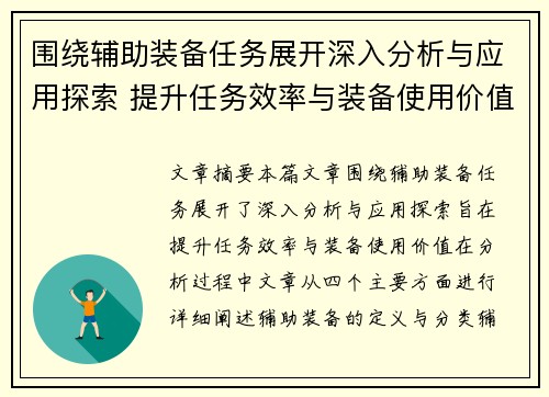 围绕辅助装备任务展开深入分析与应用探索 提升任务效率与装备使用价值