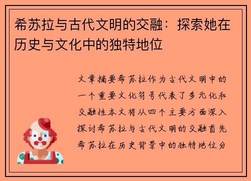 希苏拉与古代文明的交融：探索她在历史与文化中的独特地位