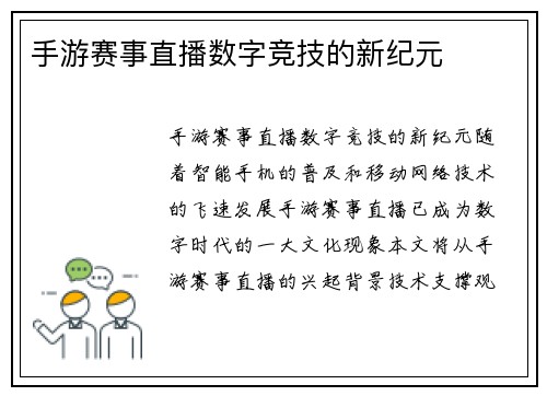 手游赛事直播数字竞技的新纪元