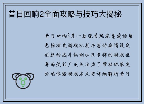 昔日回响2全面攻略与技巧大揭秘