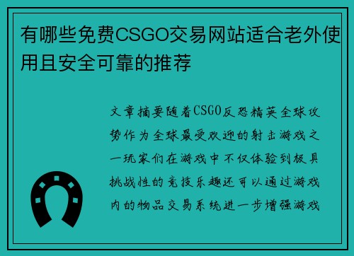 有哪些免费CSGO交易网站适合老外使用且安全可靠的推荐