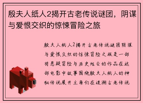 殷夫人纸人2揭开古老传说谜团，阴谋与爱恨交织的惊悚冒险之旅