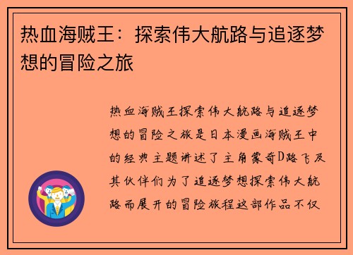 热血海贼王：探索伟大航路与追逐梦想的冒险之旅