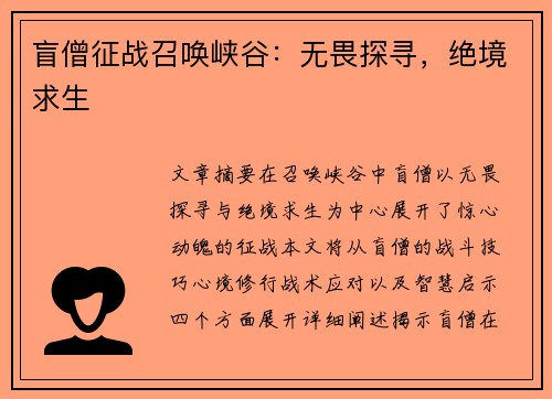 盲僧征战召唤峡谷：无畏探寻，绝境求生
