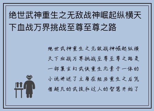 绝世武神重生之无敌战神崛起纵横天下血战万界挑战至尊至尊之路