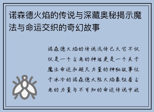 诺森德火焰的传说与深藏奥秘揭示魔法与命运交织的奇幻故事