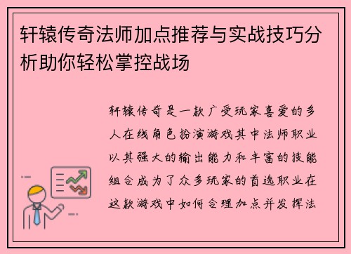 轩辕传奇法师加点推荐与实战技巧分析助你轻松掌控战场